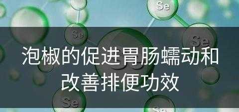 泡椒的促进胃肠蠕动和改善排便功效